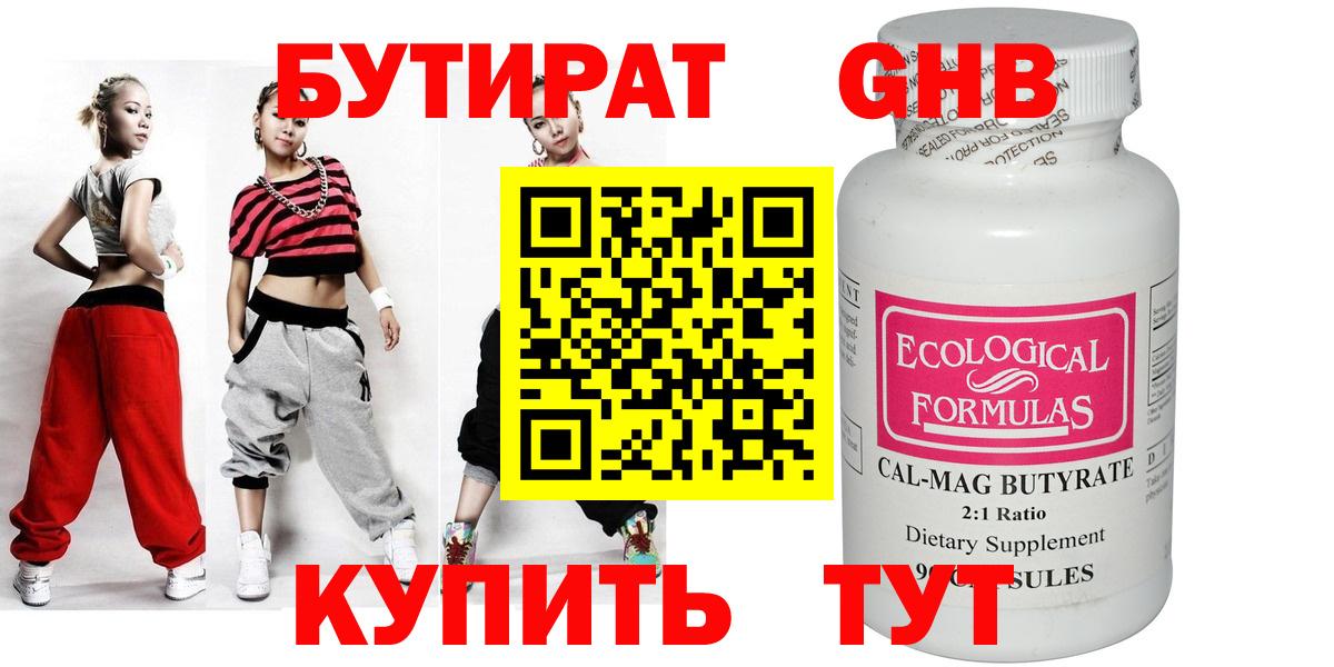 БУТИРАТ бутандиол  Вход с VPN  Бутират  Барнаул 
